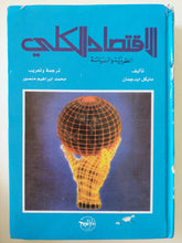الإقتصاد الكلى النظرية والسياسة / مايكل ابدجمان
