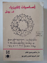أساسيات الفيزياء / ف. بوش