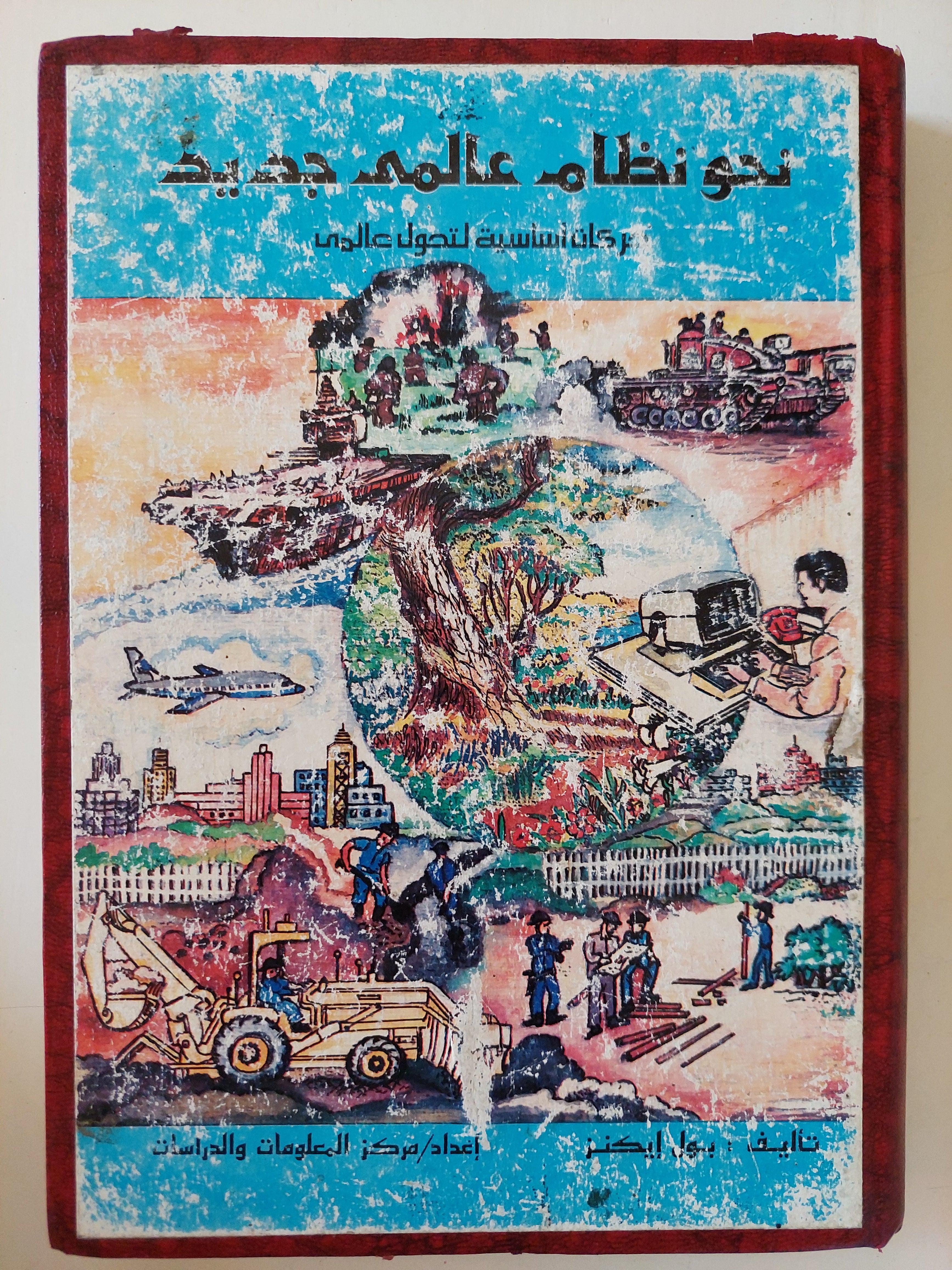 نحو نظام عالمى جديد / بول ليكنز