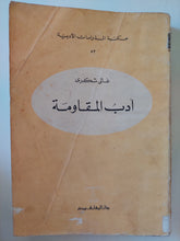 أدب المقاومة / على شكرى