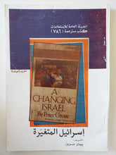 إسرائيل المتغيرة / بيتر جروز