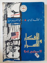 الأفكار والأسرار 11 سبتمبر 2001 / محمد قدرى سعيد وعبد المنعم سعيد