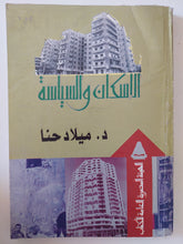 الإسكان والسياسة / ميلاد حنا