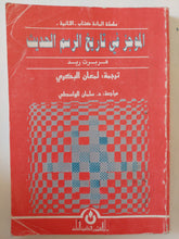 الموجز فى تاريخ الرسم الحديث / هربرت ريد