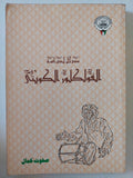 مدخل لدراسة الفولكلور الكويتى / صفوت جمال