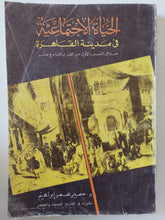 الحياة اللإجتماعية فى مدينة القاهرة خلال النصف الأول من القرن التاسع عشر / سمير عمر إبراهيم