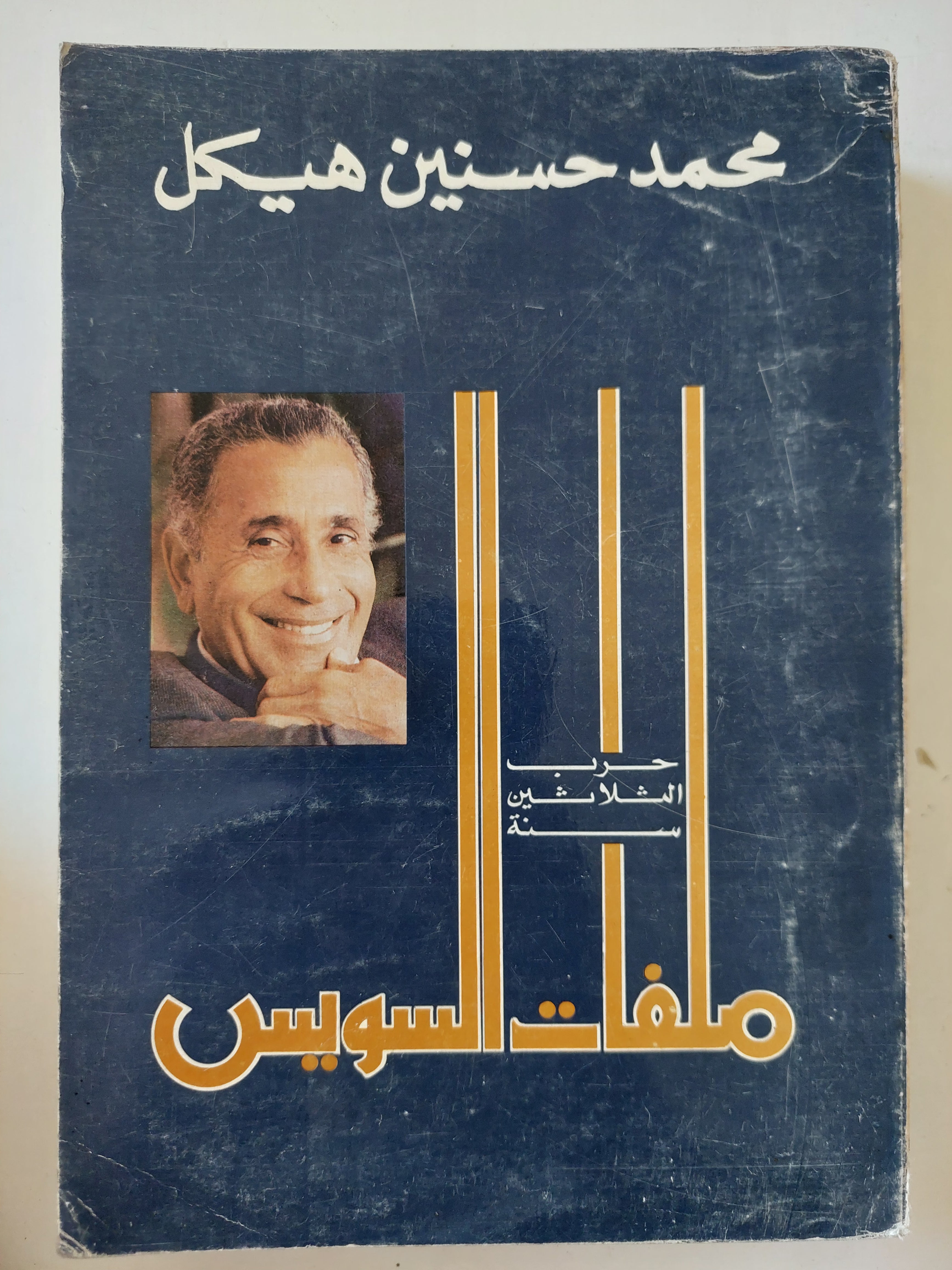 حرب الثلاثين سنة .. ملفات السويس / محمد حسنين هيكل