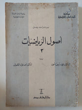 أصول الرياضيات 3 / برتراند راسل