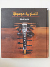 الأسلوبية موسيقيا / نصير شمة