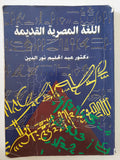 اللغة المصرية القديمة / عبد الحليم نور الدين