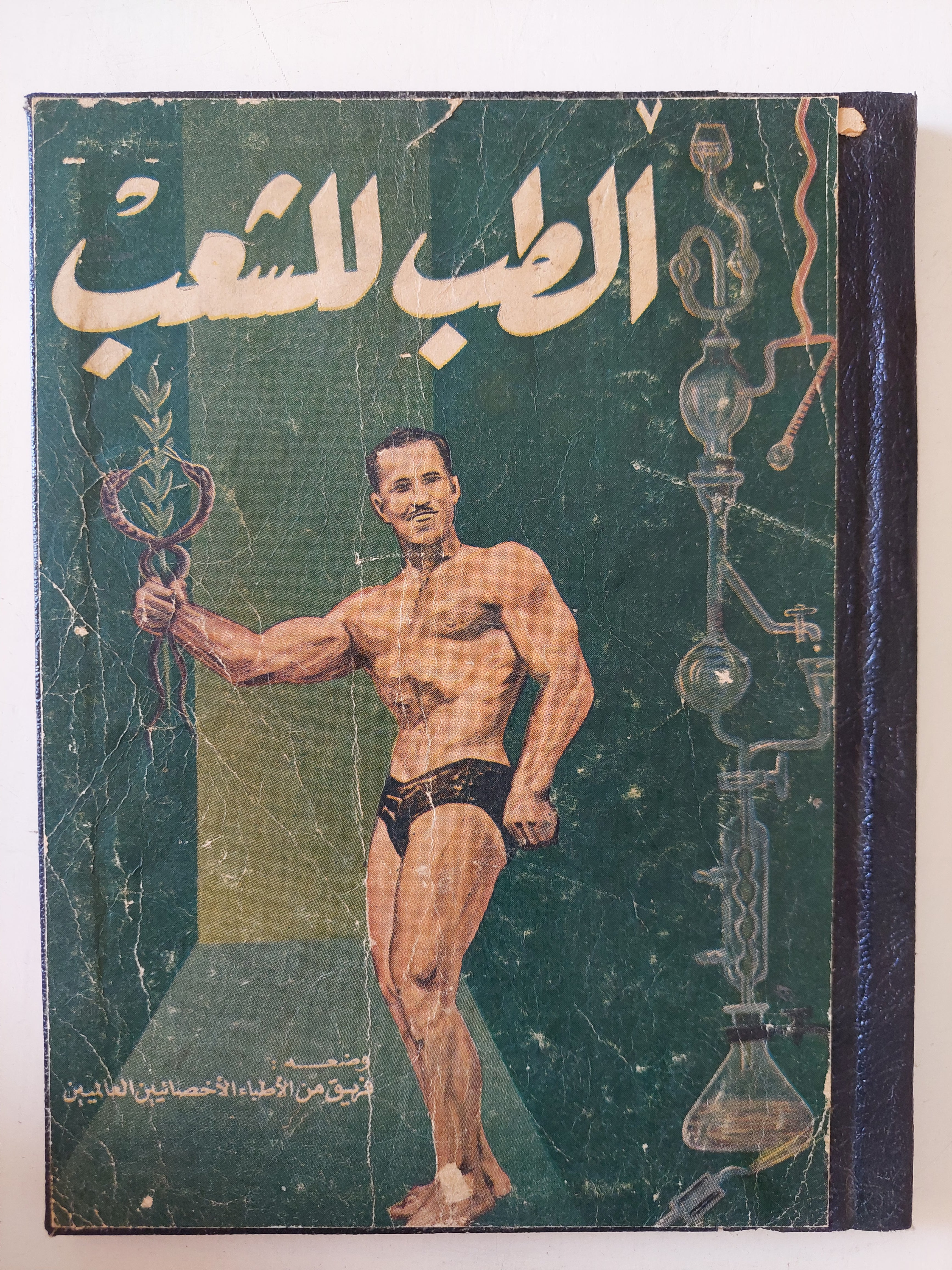 الطب للشعب