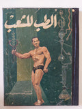 الطب للشعب