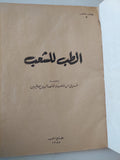 الطب للشعب - قطع كبير هارد كفر