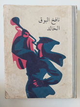 نافخ البوق الخالد