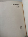 نافخ البوق الخالد - هارد كفر / دار التقدم - موسكو