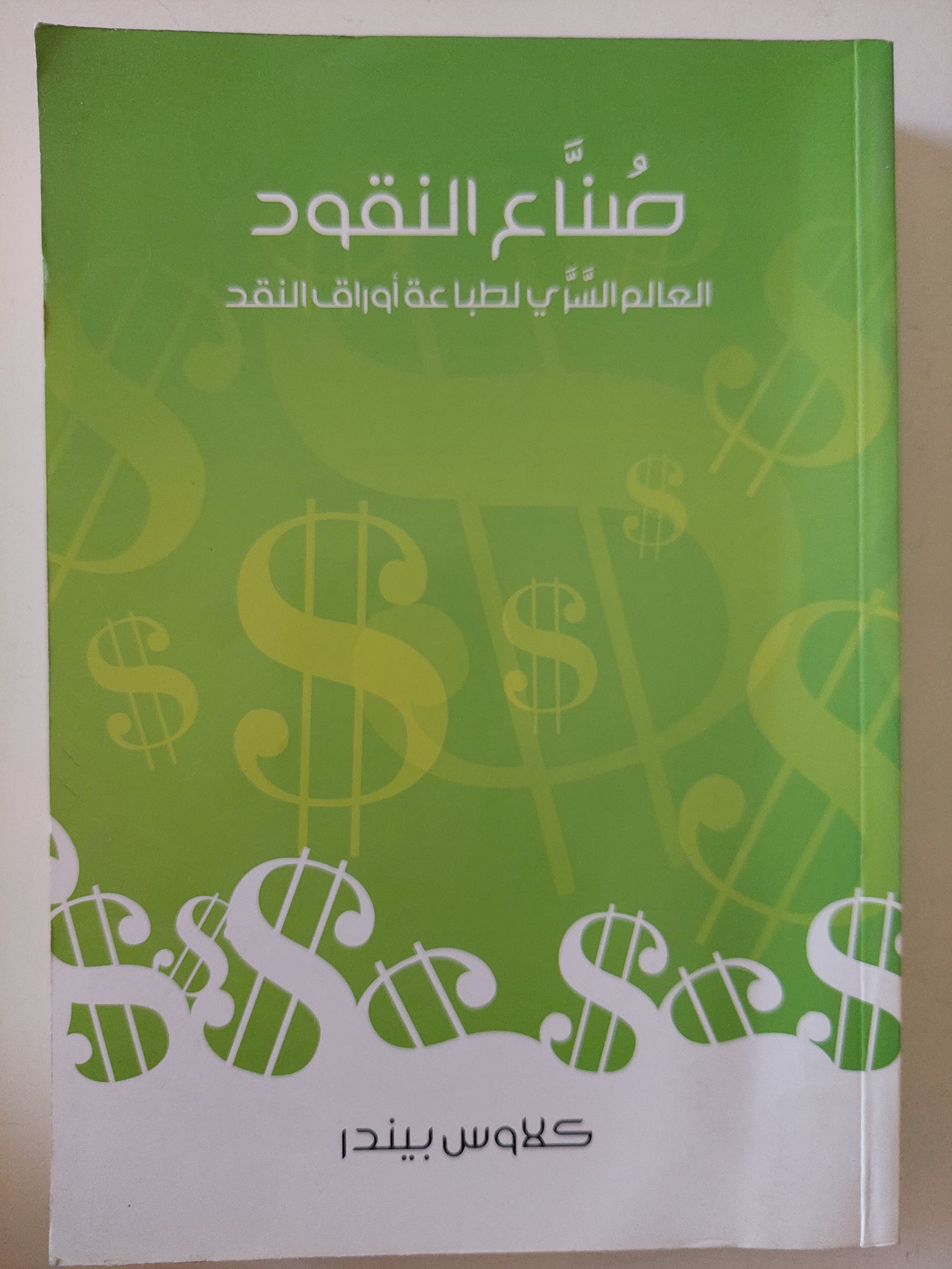 صناع النقود .. العالم لسرى لطباعة أوراق النقد / كلاوس بيندر
