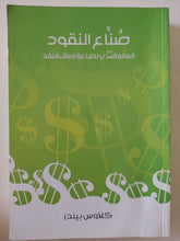 صناع النقود .. العالم لسرى لطباعة أوراق النقد / كلاوس بيندر