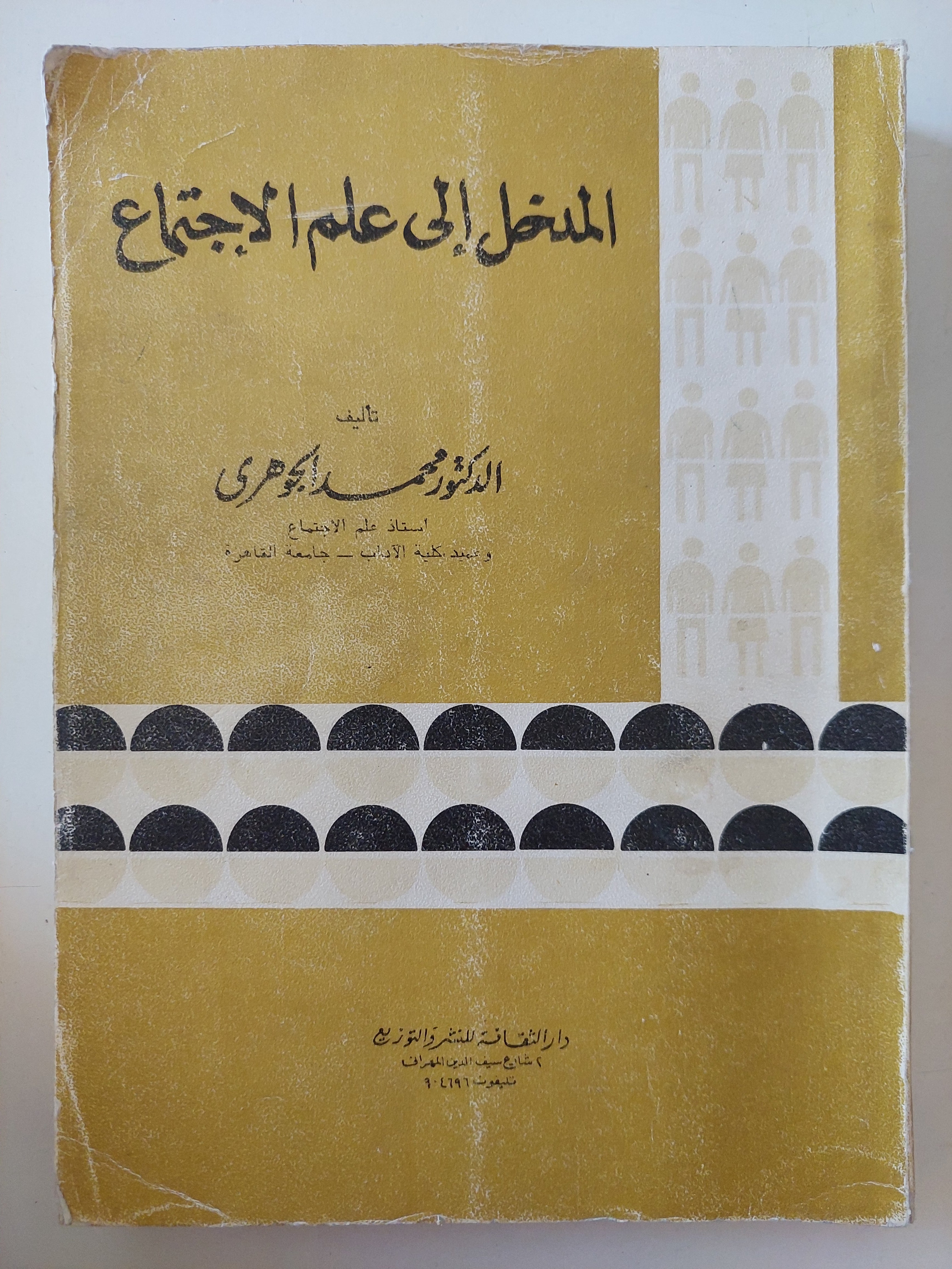 المدخل الى علم الإجتماع / محمد الجوهرى