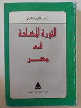 الثورة المضادة فى مصر / غالى شكرى