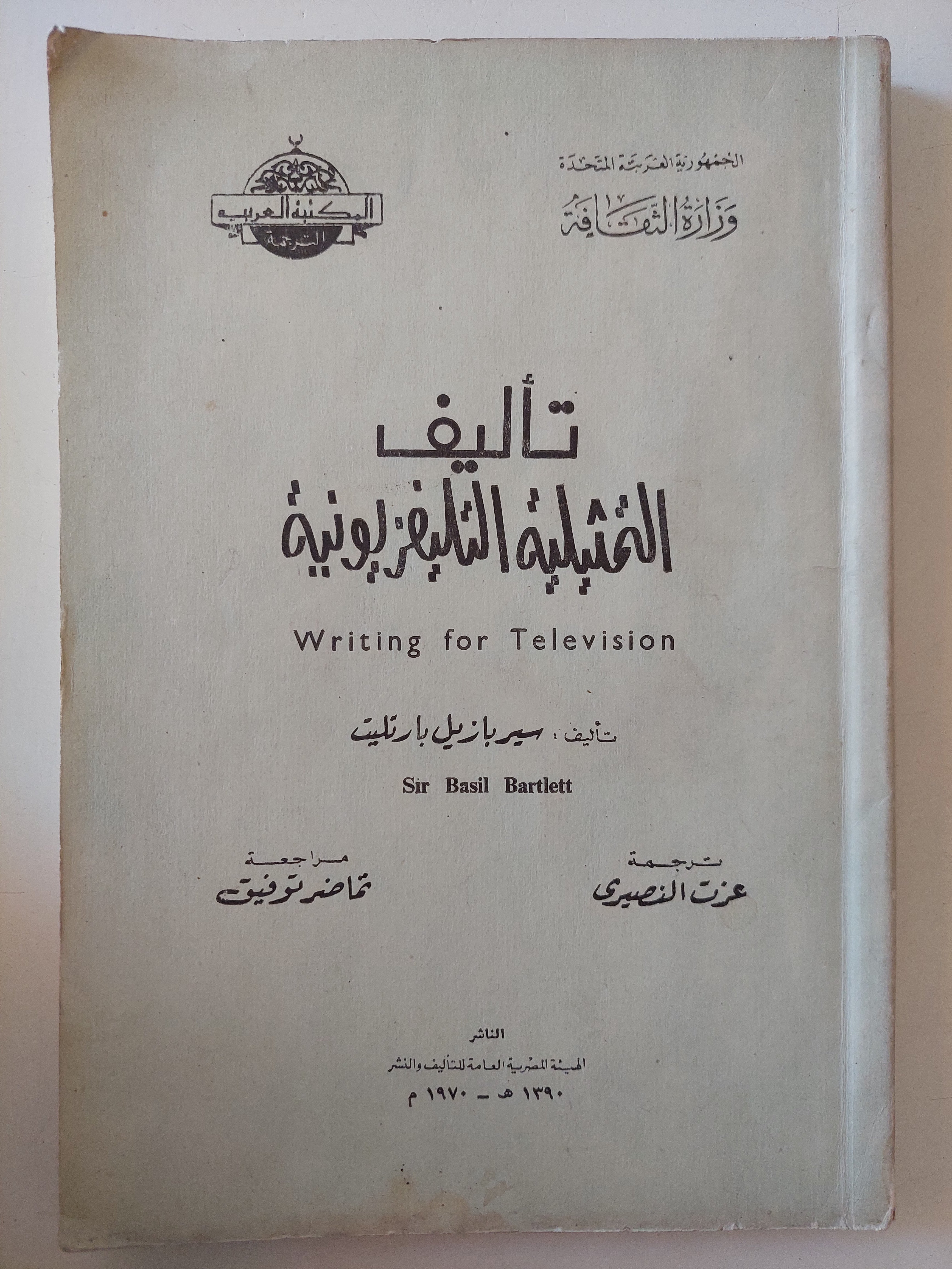 تأليف التمثيلية التلفيزيونية / سيريازيل بارتيت