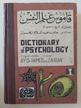 قاموس علم النفس أنجليزى وعربى / حامد عبد السلام زهران