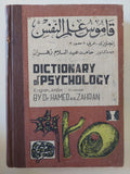 قاموس علم النفس أنجليزى وعربى / حامد عبد السلام زهران