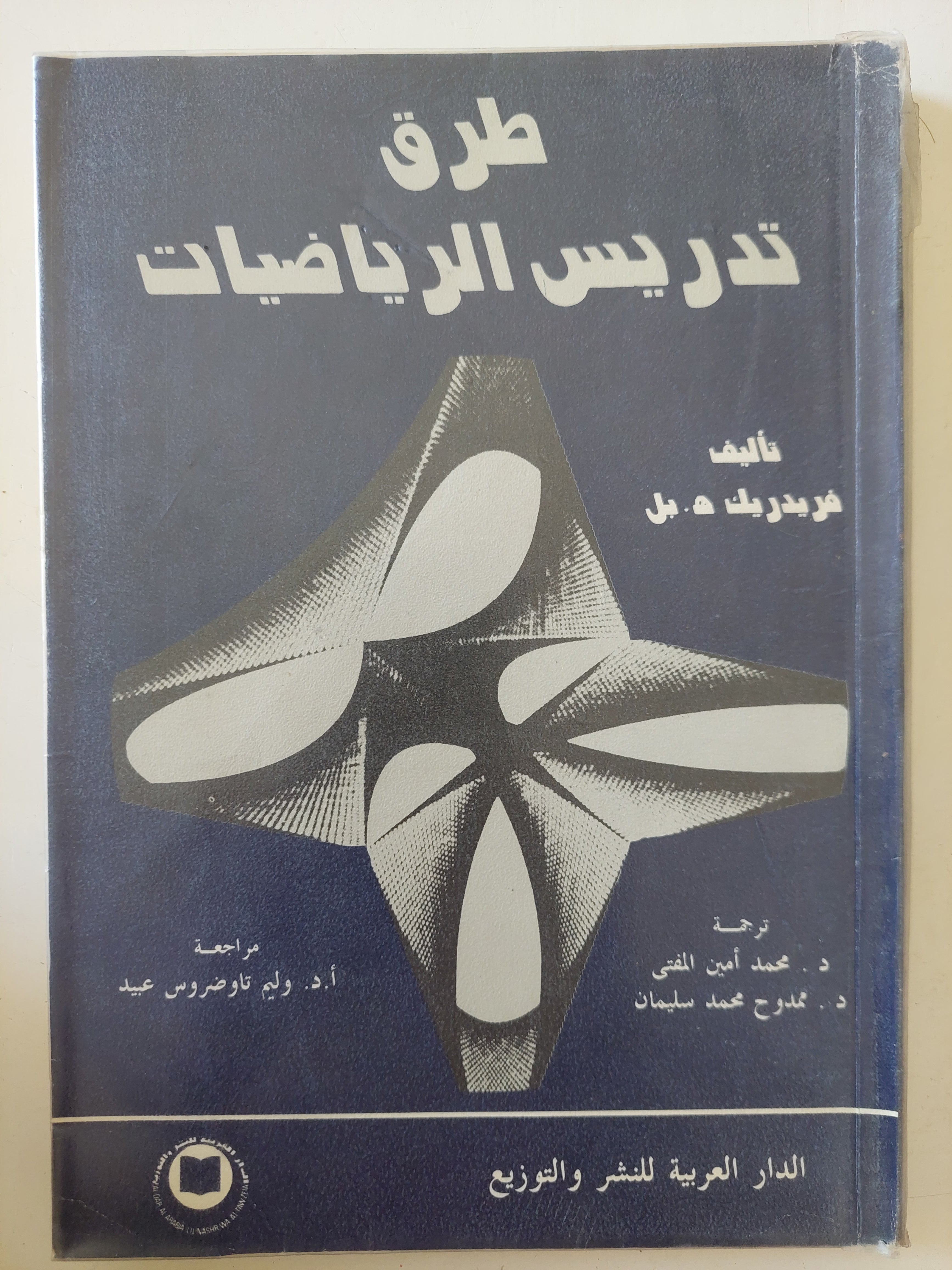 طرق تدريس الرياضيات / فريدريك هيل