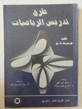 طرق تدريس الرياضيات / فريدريك هيل