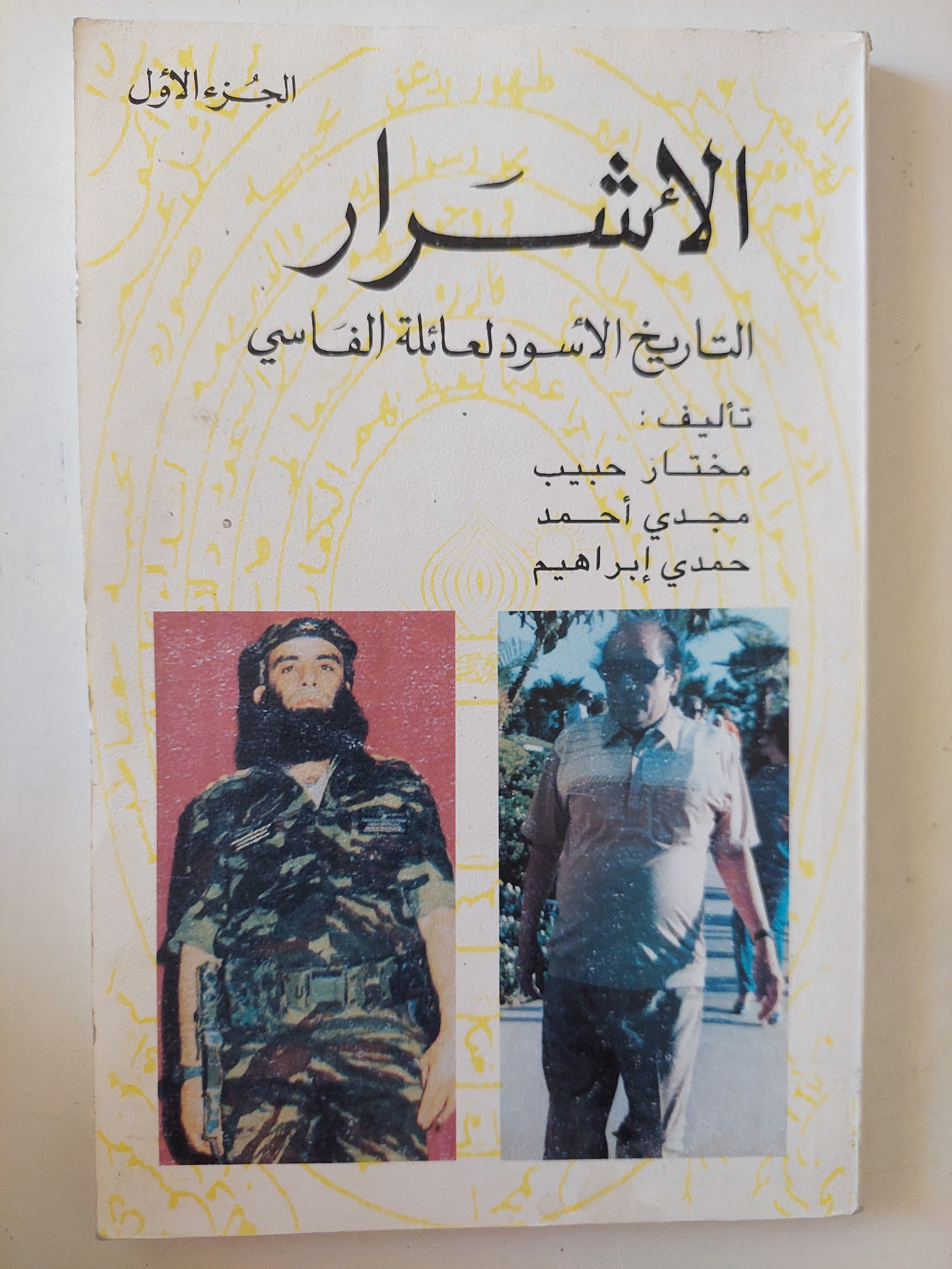الأشرار .. التاريخ الأسود لعائلة الفاسى الجزء الأول / مجموعة من المؤلفين