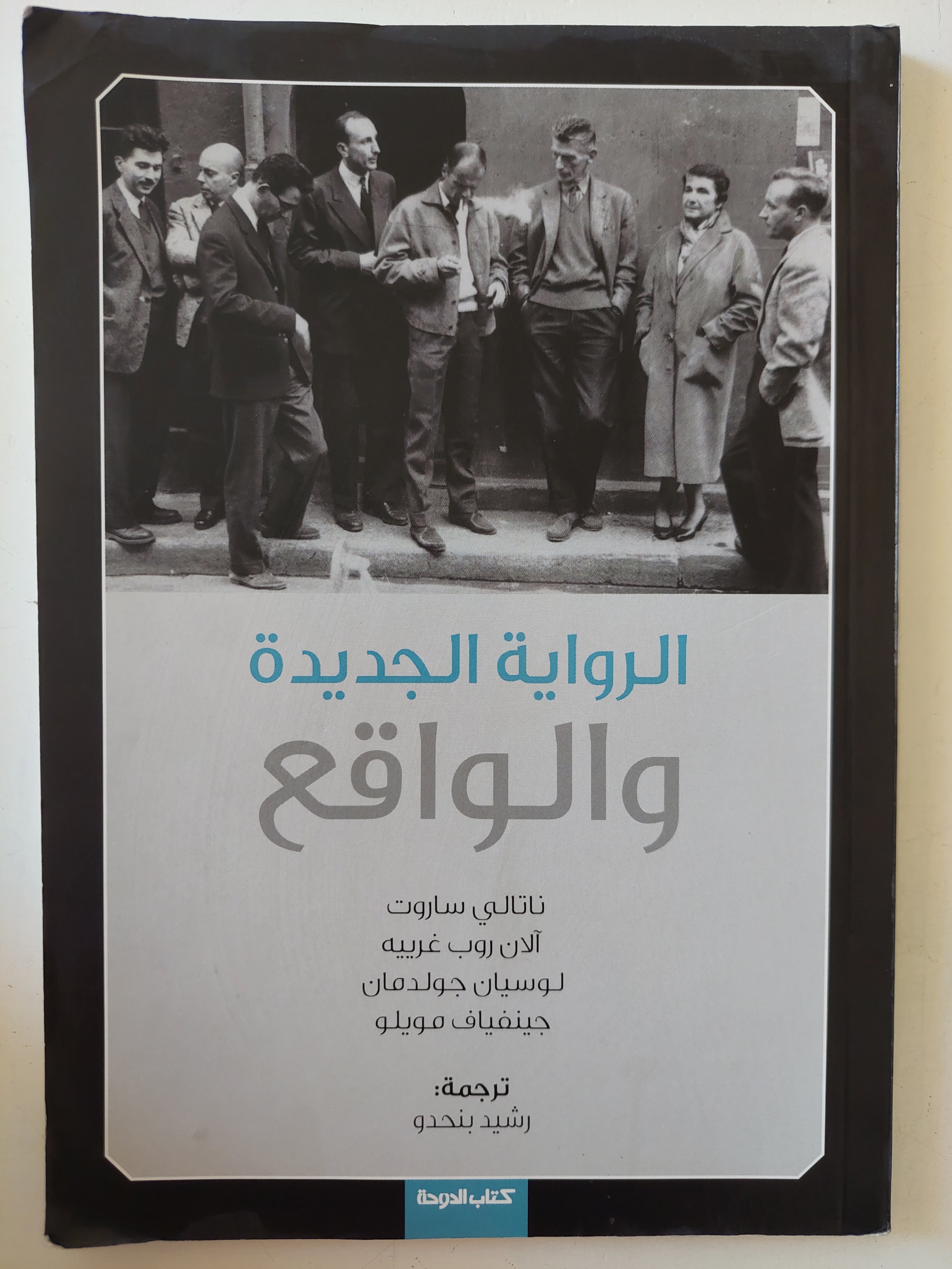 الروايية الجديدة والواقع / مجموعة من المؤلفين