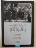 الروايية الجديدة والواقع / مجموعة من المؤلفين