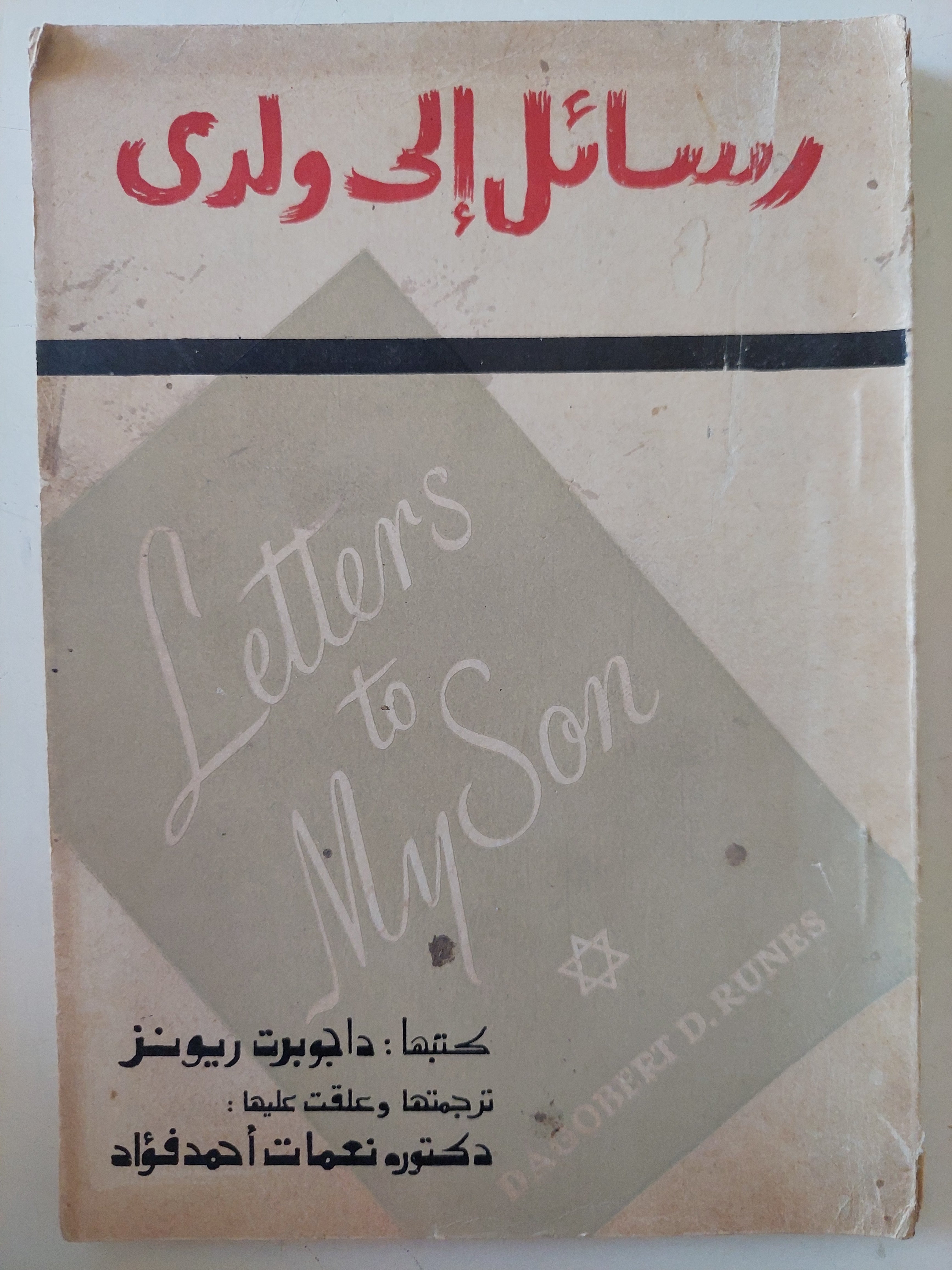 رسائل الى ولدى / داجوبرت ريونز