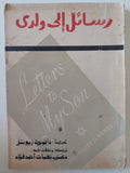 رسائل الى ولدى / داجوبرت ريونز