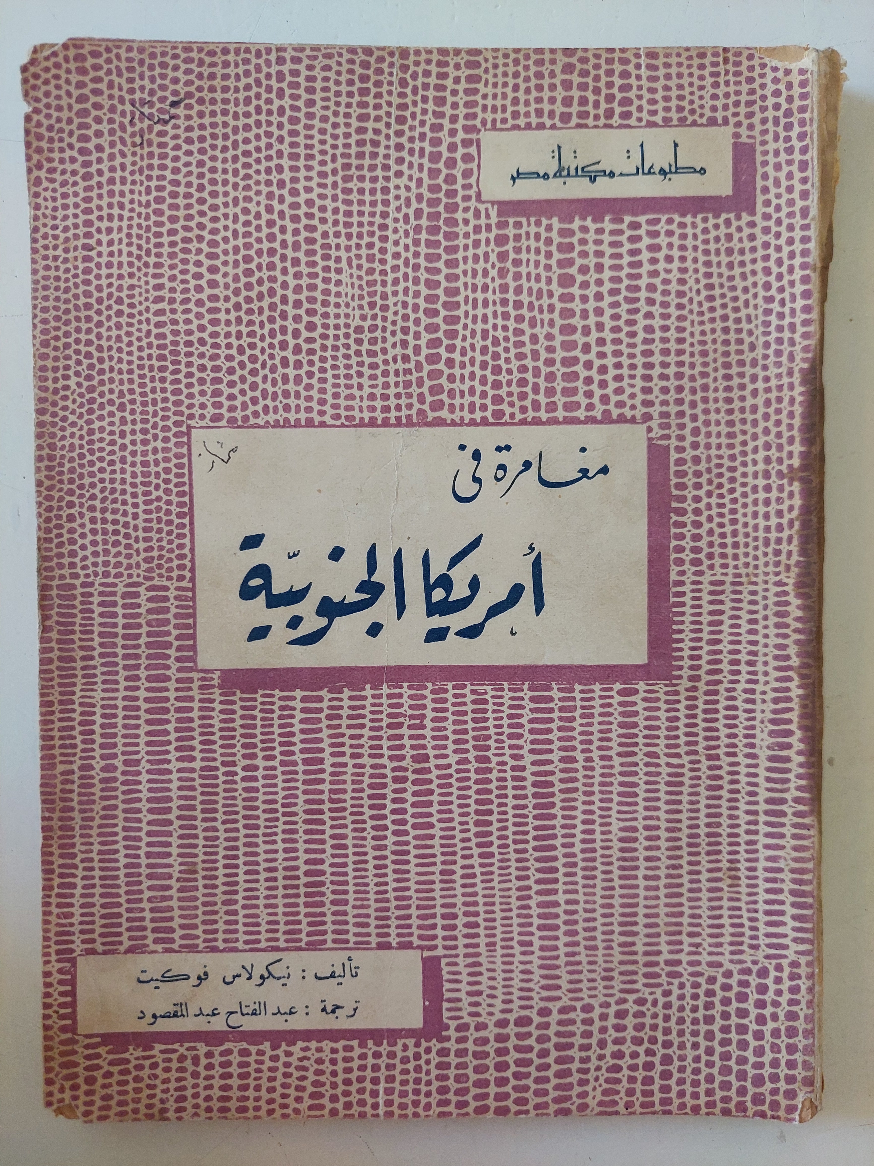 مغامرة فى أمريكا الجنوبية / نيكولاس فوكيت