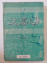 الحياة والشباب / ناصف البارودى