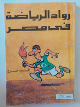 رواد الرياضة فى مصر / السيد فرج