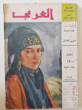 مجلة العربى .. العدد 28 مارس 1961