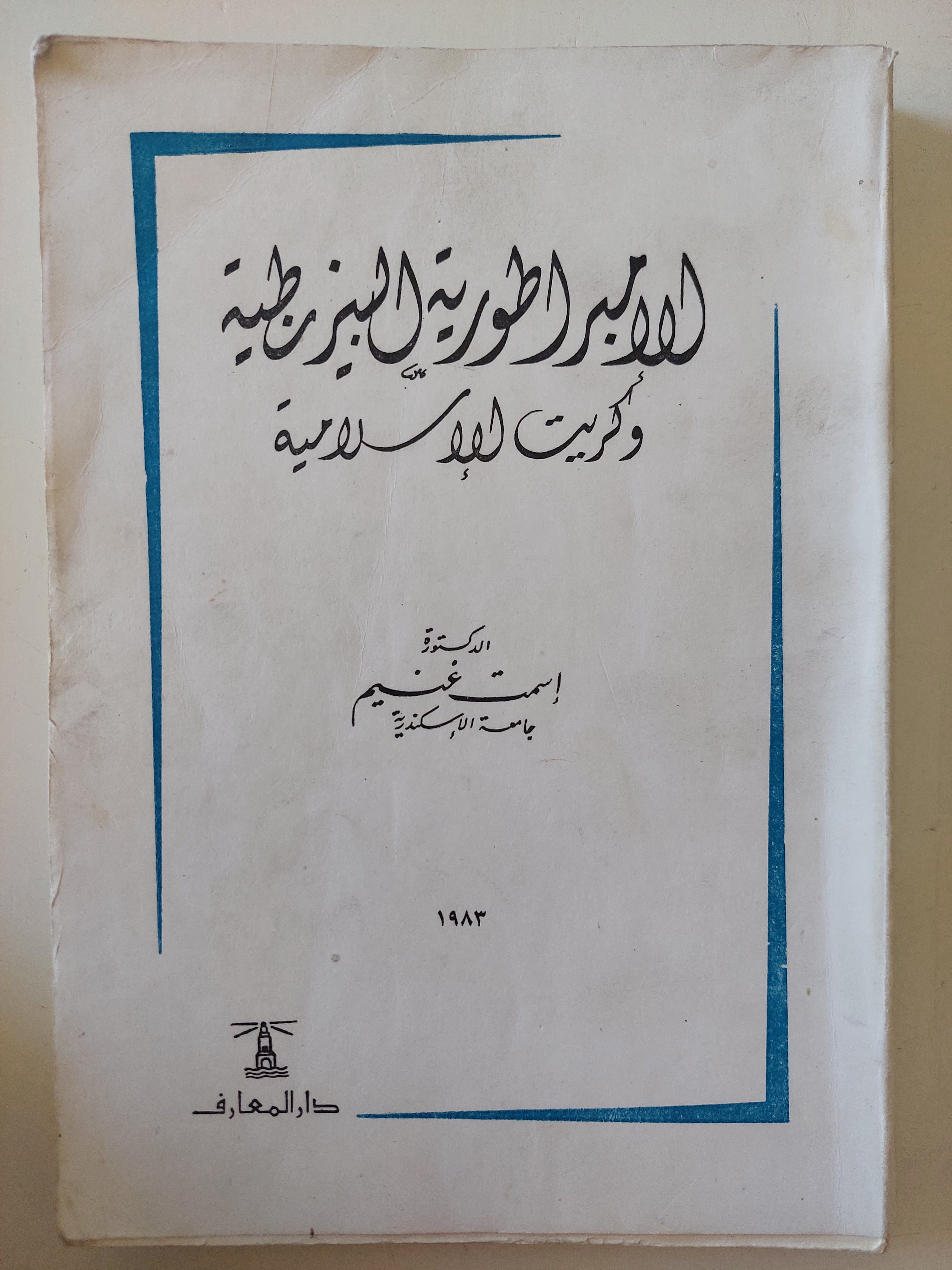 الأمبراطورية البيزنطية وكريت الإسلامية / إسمت غنيم