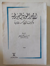 الأمبراطورية البيزنطية وكريت الإسلامية / إسمت غنيم