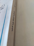 الأمبراطورية البيزنطية وكريت الإسلامية / إسمت غنيم