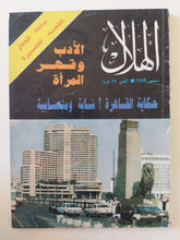 مجلة الهلال .. سبتمبر 1989 .. حكاية القاهرة شابة ومتصابية