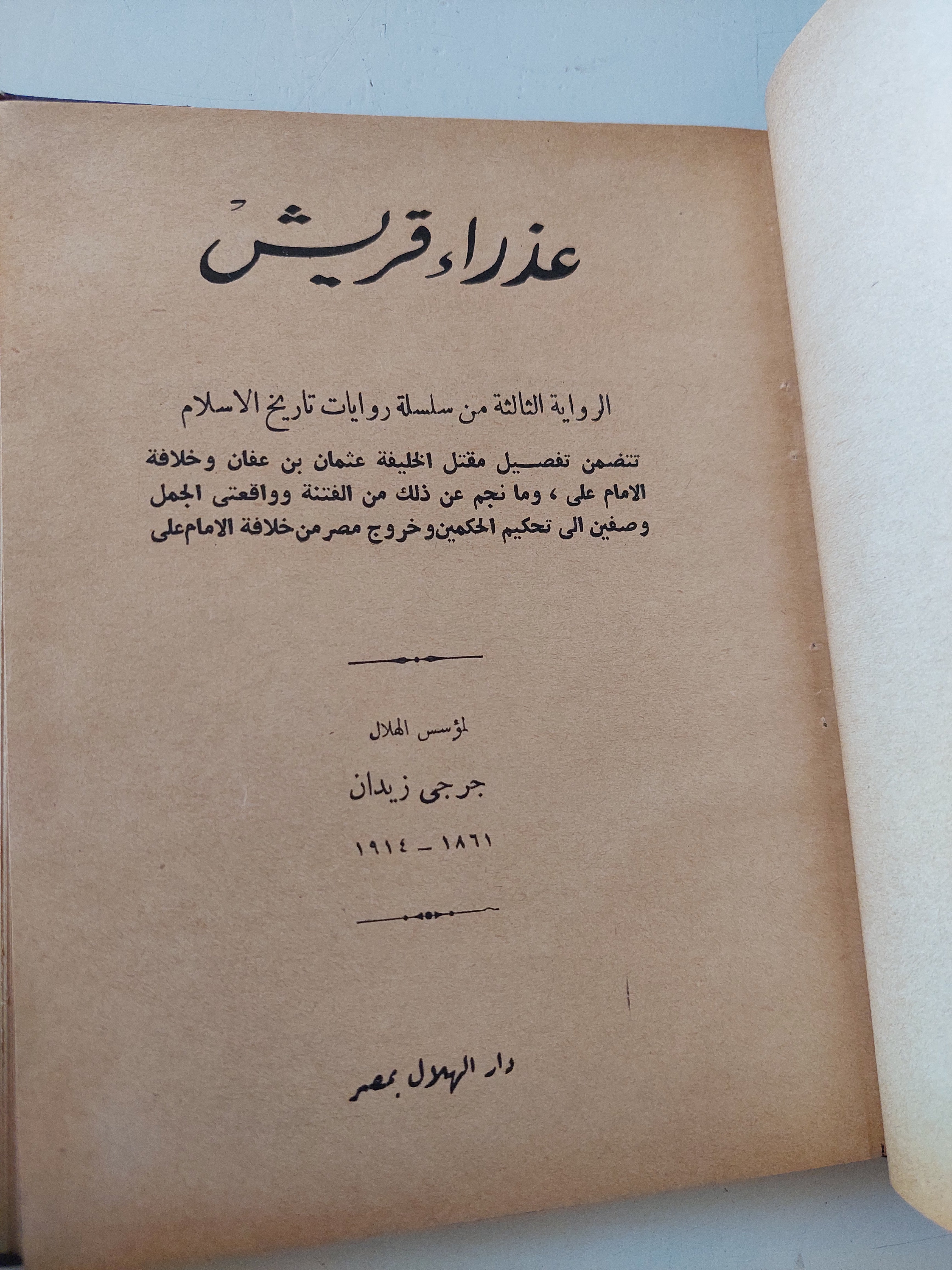 عذراء قريش / جرجى زيدان