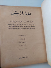 عذراء قريش / جرجى زيدان
