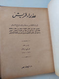 عذراء قريش / جرجى زيدان