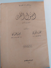 أصول الطهى النظرى والعملى / نظيرة نيقولا وبهية عثمان