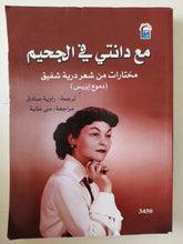 مع دانتى فى الجحيم / درية شفيق