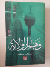 وهم الولاية / شحاتة صيام