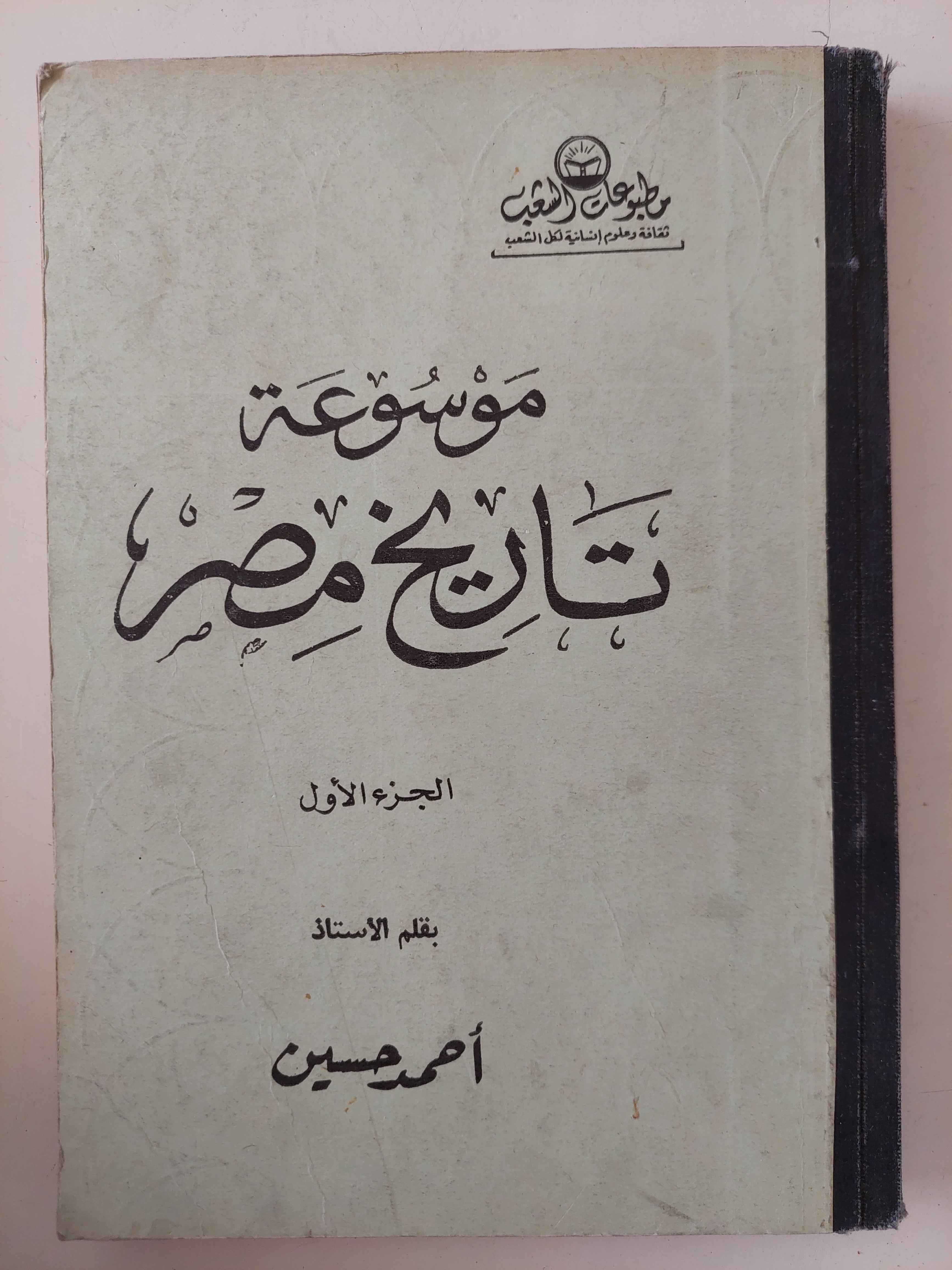 موسوعة تاريخ مصر / أحمد حسين - ٥ أجزاء