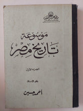 موسوعة تاريخ مصر / أحمد حسين - ٥ أجزاء