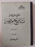 موسوعة تاريخ مصر / أحمد حسين - ٥ أجزاء